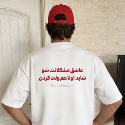 تیشرت عاشق مشکلات